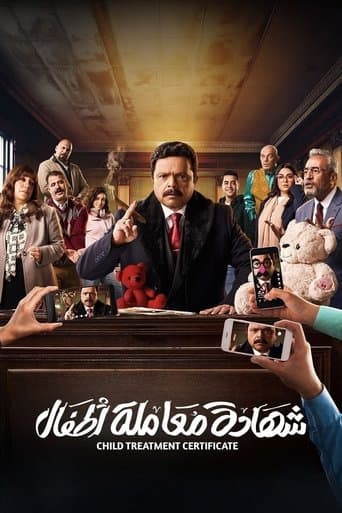 Shehadat Moamlet Atfal (2025) poster