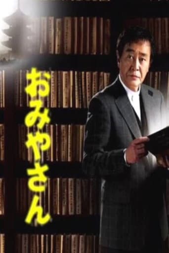 Omiyasan (2002) poster
