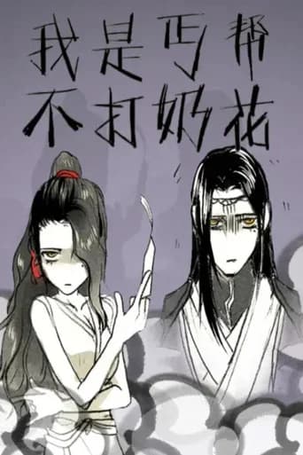 我是丐帮不打奶花 动态漫 (2014) poster