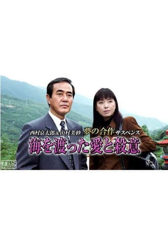 海を渡った愛と殺意 (1997) poster