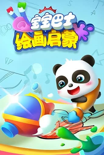 宝宝巴士绘画启蒙 (2018) poster