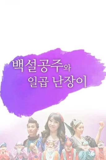 어린이 뮤지컬 백설공주 (2015) poster