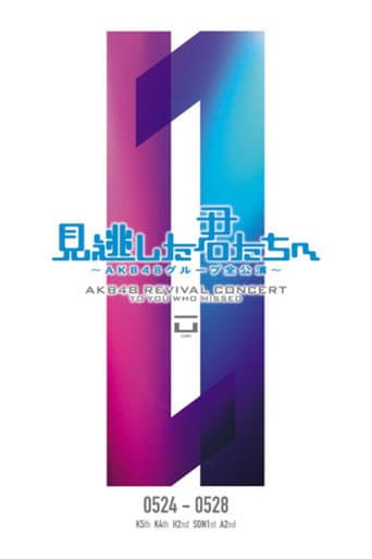 「見逃した君たちへ」チームK 5th Stage「逆上がり」公演 (2011) poster
