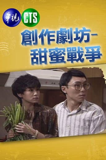 甜蜜战争 (1991) poster