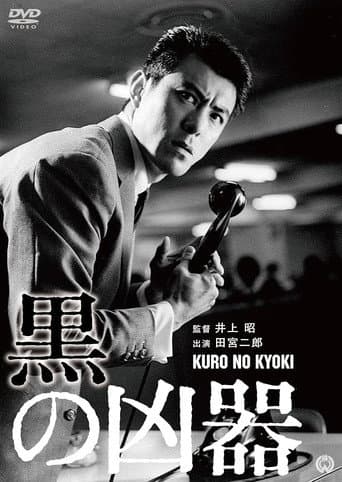 Black Weapon (1964) poster