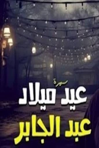 عيد ميلاد عبدالجابر (1987) poster