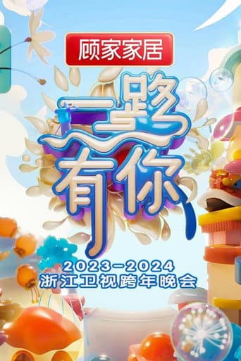 2023-2024 Zhejiang Satellite TV New Year's Eve Party (2023) poster
