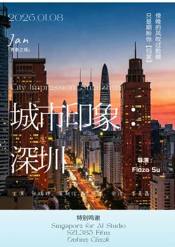 城市印象：深圳 (2026) poster