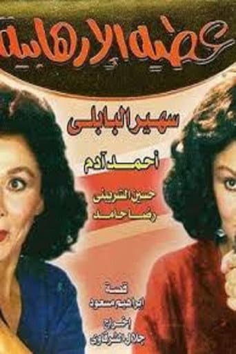 Atiya The Terrorist (1992) poster