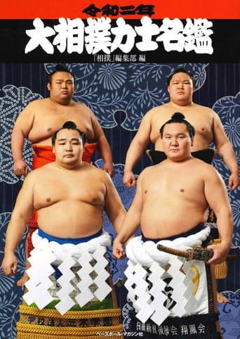 Ozumo Makuuchi no Zentori Kumi (2004) poster