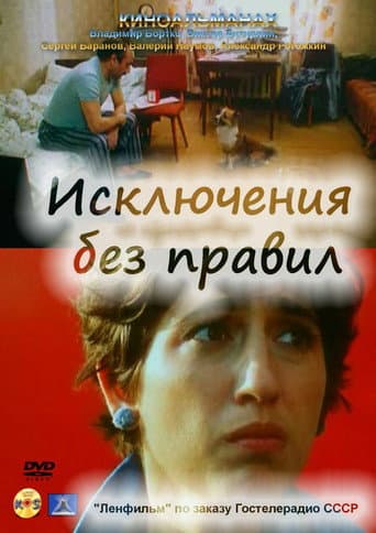 Exceptions Without Rules (1986) poster