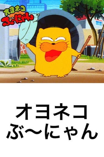 Oyo Neko Bunyan (1984) poster