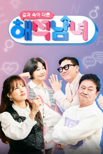 겉과 속이 다른 해석남녀 (2022) poster
