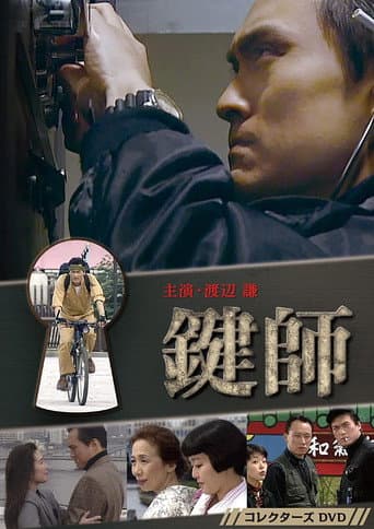 Kagi-shi (1993) poster