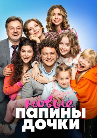 Папины дочки. Новые (2023) poster