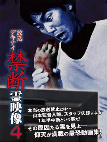 Broadcast Dekinai Forbidden Spirit Video 4 (2016) poster