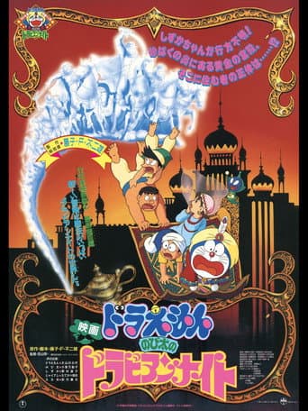Doraemon: Nobita's Dorabian Nights (1991) poster