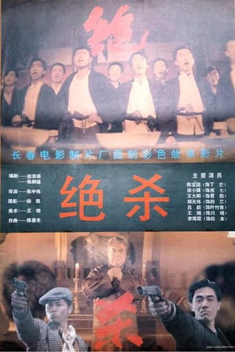 Jue Sha (1993) poster