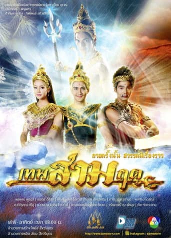 เทพสามฤดู (2017) poster
