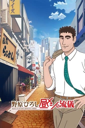 Style of Hiroshi Nohara's Lunch (2025) poster