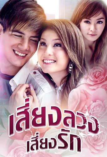 Siang Luang Siang Ruk (2008) poster