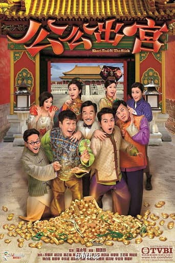 Short End Of The Stick (2016) poster