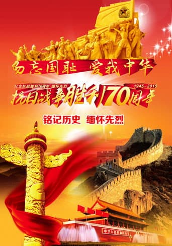 The China's Parade Marking 70th Anniversary of WWⅡ Victory (2015) poster