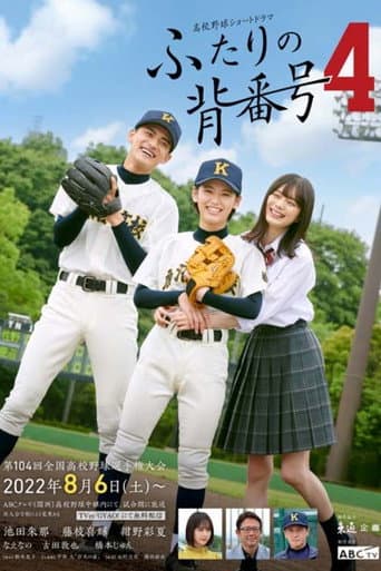 ふたりの背番号4 (2022) poster