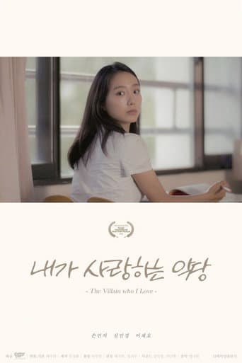 The Villain Who I Love (2017) poster