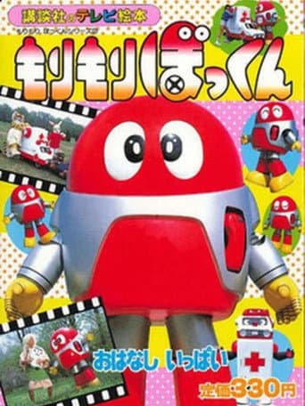 Morimori Bokkun (1986) poster