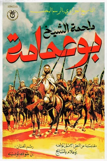 The Epic of Cheikh Bouamama (1985) poster