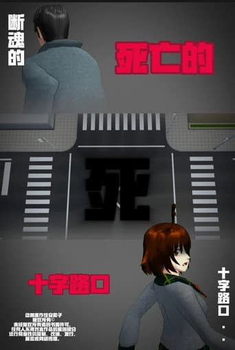 侦探佳安：通往死亡的十字路口 (2023) poster