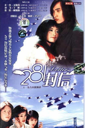 281封信 (2005) poster