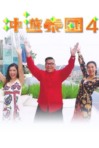 Thai Rogered (Sr.4) (2018) poster