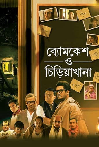Byomkesh O Chiriakhana (2016) poster