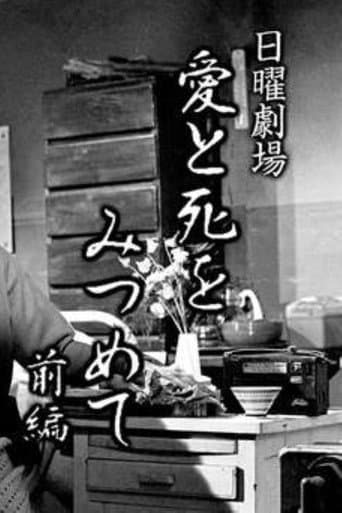 愛と死をみつめて (1964) poster