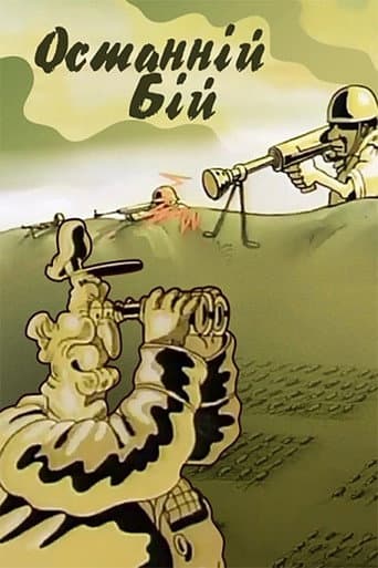 The Last Battle (1989) poster