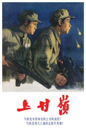 Battle on Shangganling Mountain (1956) poster