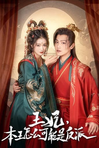 报告王爷，王妃又演上了 (2024) poster