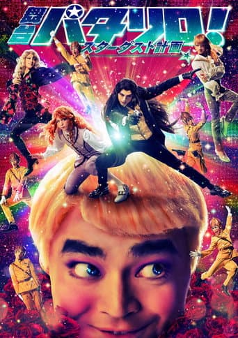 Patalliro! Stage Play ★Stardust Project★ (2018) poster