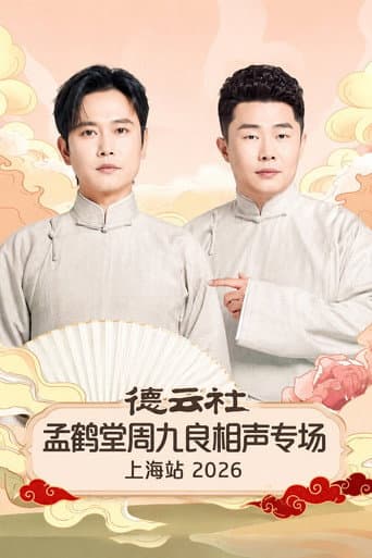 德云社孟鹤堂周九良相声专场上海站 2026 (2026) poster