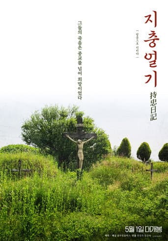 Jichung's Diary (2025) poster