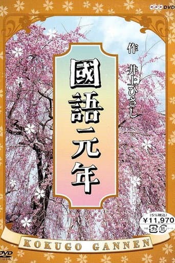 Kokugo Gannen (1985) poster
