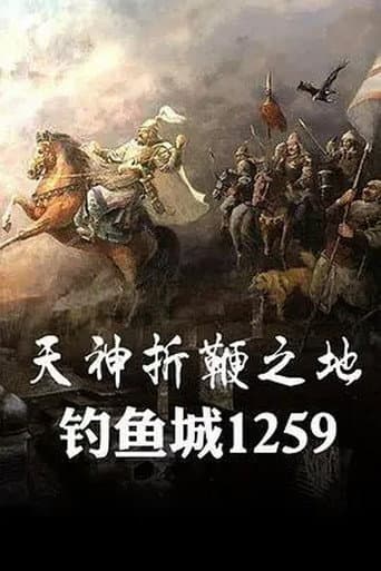 天神折鞭之地：钓鱼城1259 (2015) poster