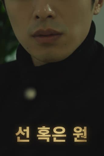 선 혹은 원 (2018) poster
