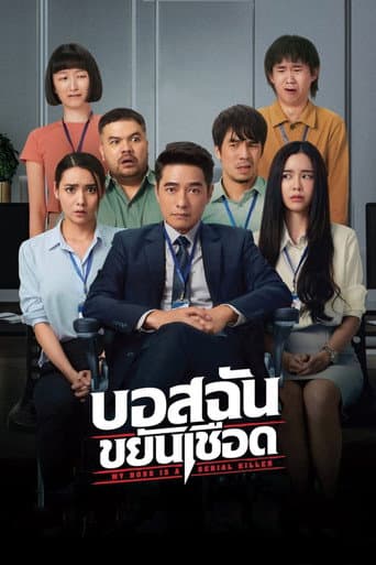 My Boss is a Serial Killer (2021) poster