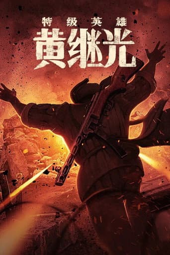 Extraordinary Hero Huang Jiguang (2022) poster