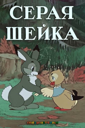Little Gray Neck (1948) poster