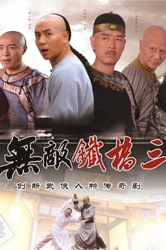 Invincible Tie Qiaosan (2014) poster