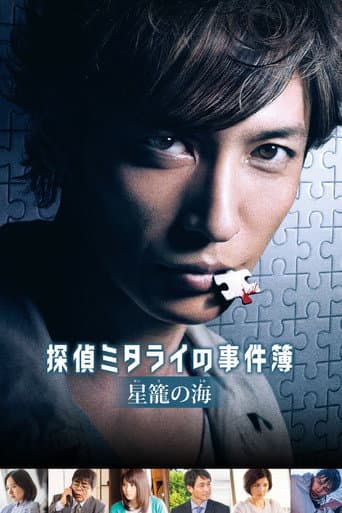 Detective Mitarai's Casebook: The Clockwork Current (2016) poster